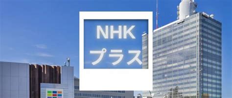 NHK Plus真的很好，可以错过并免费分发节目！ 解释NHK加价格和NHK点播！ - 知乎