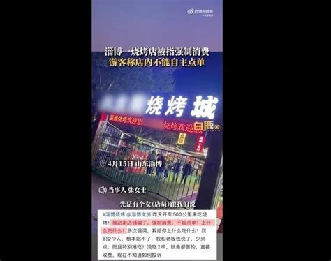 游客称在淄博吃烧烤遭强制消费？官方、店家回应
