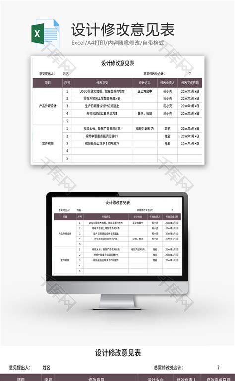 设计修改意见表Excel模板_千库网(excelID：173704)