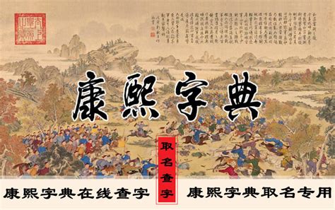 康熙字典测名字吉凶,康熙姓名笔画吉凶查询,姓名笔画数吉凶查询表_大山谷图库