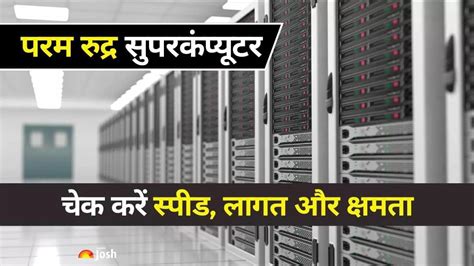 स्वदेशी PARAM Rudra सुपरकंप्यूटर की क्या है खासियत, और किस शहर में किया ...