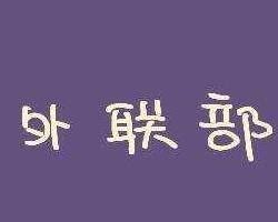 外联出国微信转发系统