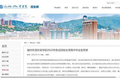 福州外语外贸学院2022年免试招收台湾高中毕业生简章-9951招生信息网