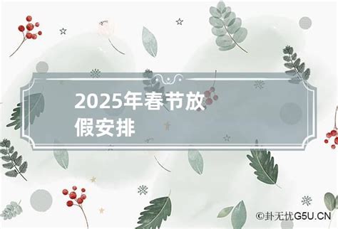2025年春节放假安排_卦无忧