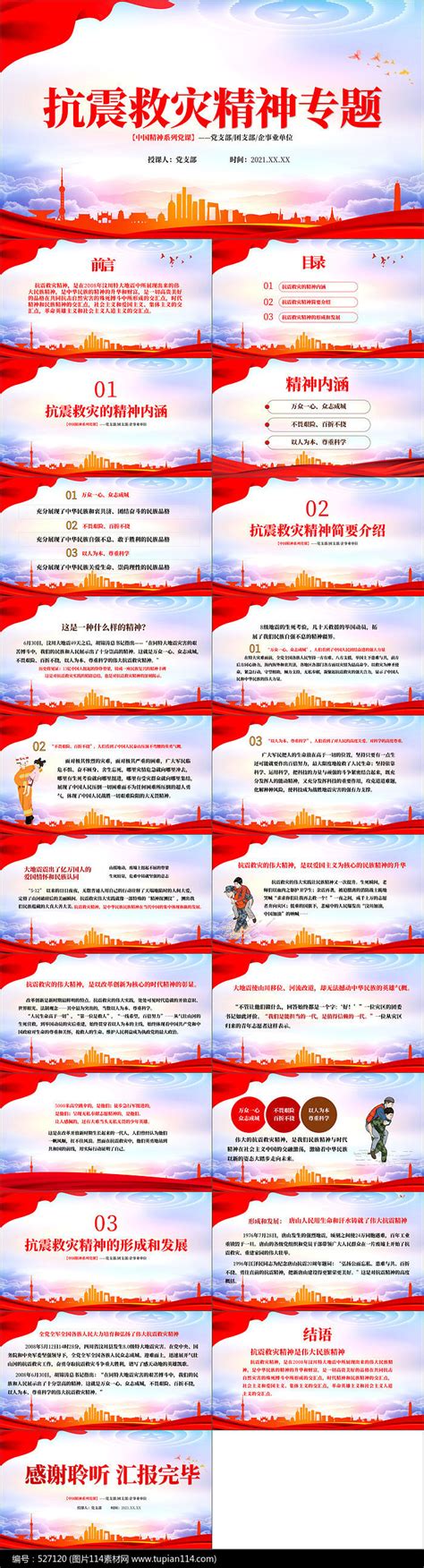 抗震救灾精神中国精神党建海报图片_海报_编号12955353_红动中国