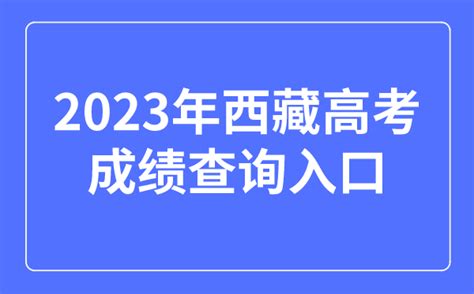 2023年西藏高考成绩查询入口网站_西藏自治区教育考试院官网_学习力