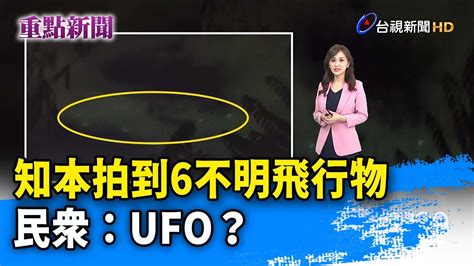 知本拍到6不明飛行物 民眾：UFO？【重點新聞】-20220206 - YouTube
