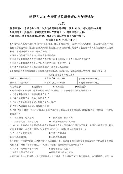 河南省南阳市新野县2022-2023学年八年级下学期期末历史试题（含答案）-21世纪教育网