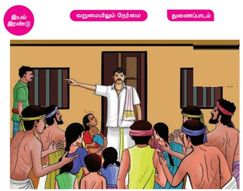 துணைப்பாடம் : வறுமையிலும் நேர்மை - பருவம் 1 இயல் 2 | 5 ஆம் வகுப்பு ...