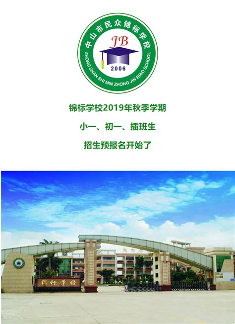 锦标学校2019年秋季学期招生信息_中山市民众锦标学校