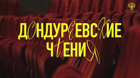 Дондуреевские чтения: первый день конференции в ГИИ - YouTube