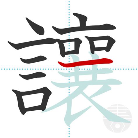 「讓」の書き順(画数)｜正しい漢字の書き方【かくなび】