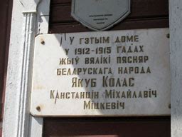 Наследие Пинска: Дом, где жил Якуб Колас