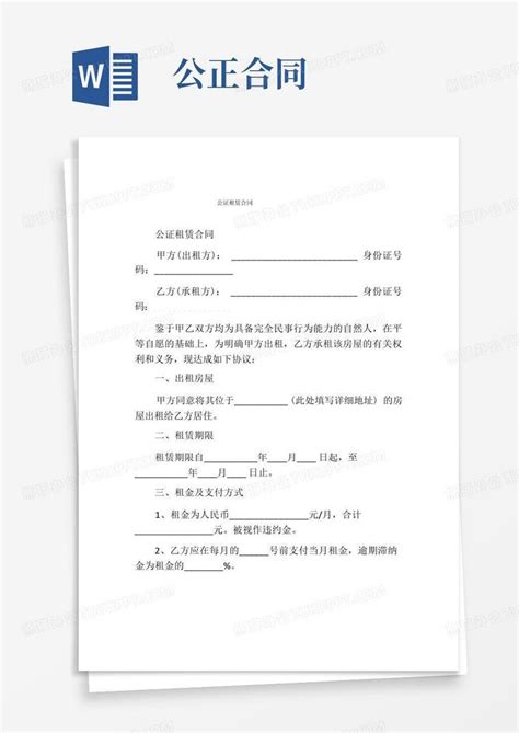 土地使用权出让(转让)合同公证书(4篇)Word模板下载_熊猫办公