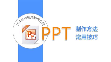 PPT制作方法及常用技巧课件_word文档在线阅读与下载_无忧文档