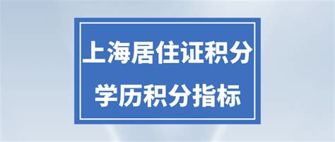 2024年学历申请上海居住证积分的条件，附学历学位认证流程！ - 知乎