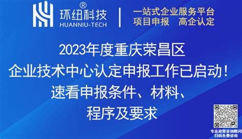 2023年度重庆荣昌区企业技术中心认定申报工作已启动！速看申报条件、材料、程序及要求