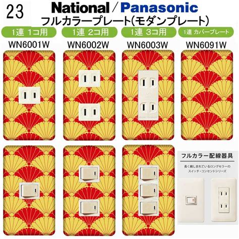 和調柄(和柄 和風柄) 23番 パナソニック 【フルカラー(モダン)プレート】1連 コンセントプレート スイッチプレート | CASEMAKER