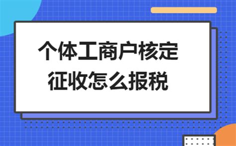 上海个体工商户核定征收怎么核定(2023年最新政策整理)-小美熊会计