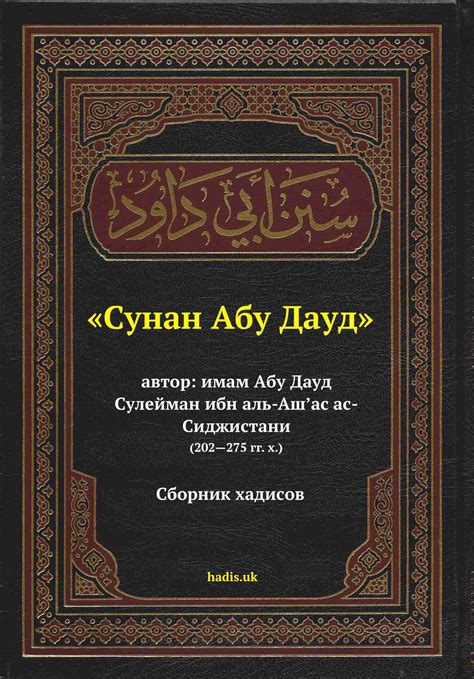 «Сунан Абу Дауд» - Энциклопедия хадисов