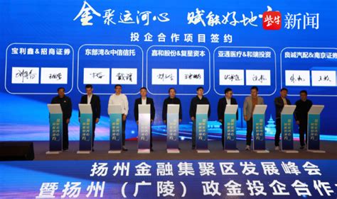 扬州：金融领域“优服务” 助力提升创新发展“硬实力”_央广网