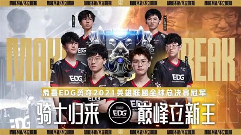 中国战队EDG夺冠，承诺每个队员送一套房_凤凰网视频_凤凰网