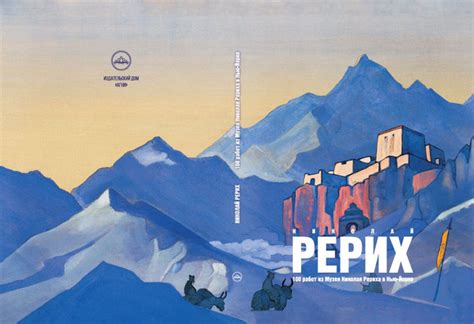 Альбом Николай Рерих. 100 работ из Музея Николая Рериха в Нью-Йорке ...