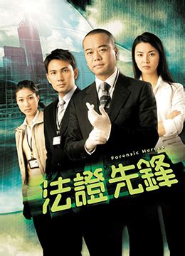 《法证先锋[国语版]》2006年香港犯罪,剧情电视剧在线观看_蛋蛋赞影院