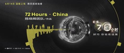 《纪实72小时》中国版出现两极分化的探讨，是纪录片的一件好事 - 知乎