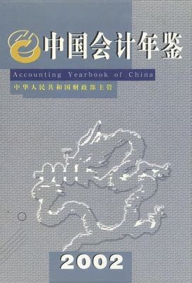 中国会计年鉴2002（PDF扫描版） - 中国统计信息网