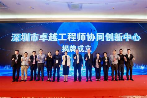 深圳市卓越工程师协同创新中心揭牌成立—新闻—科学网