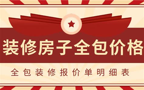 装修公司124平米全包装修价格要多少，124平米简装全包预算清单-无锡东易日盛装饰官网