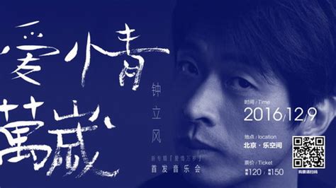钟立风《爱情万岁》首发音乐会即将在京开演-搜狐音乐