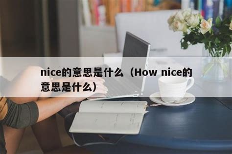 nice的意思是什么（How nice的意思是什么） - 教程笔记 - 追马博客
