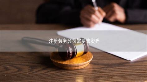 深圳注册劳务派遣公司办理流程-深圳前海百科
