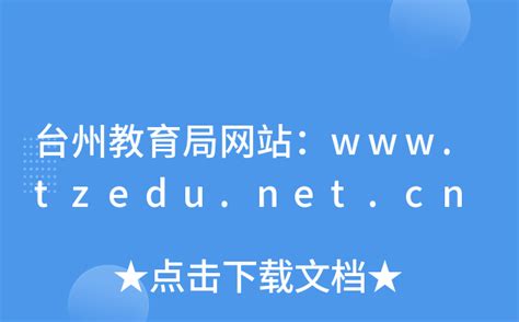 台州教育局网站：www.tzedu.net.cn