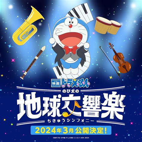 Doraemon Le Film 43 : Nobita's Earth Symphony (film) - AnimOtaku