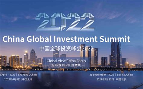 中国全球投资峰会2022上海_门票优惠_活动家官网报名