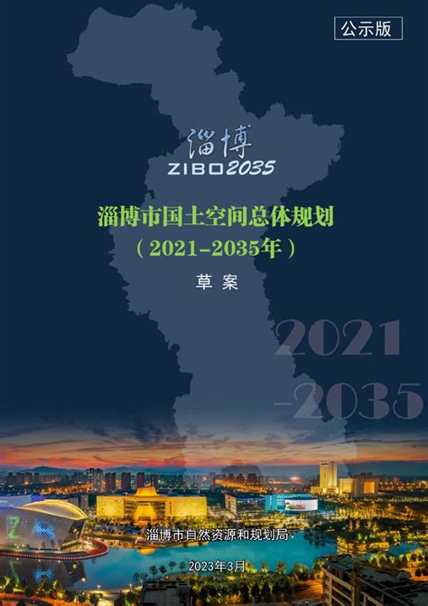 山东省淄博市国土空间总体规划（2021-2035年）.pdf - 国土人