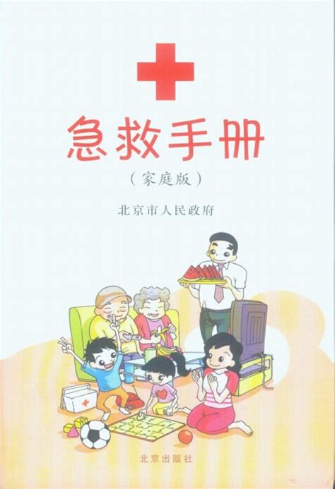 急救手册(北京市红十字会).pdf下载,医学电子书