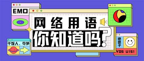 你一定要懂的7个网络用语！跟不上你就OUT啦！