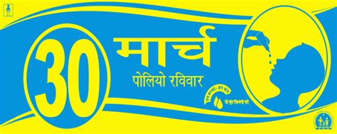 Street Banner 30th March 2008 SNID (Hindi)|UNICEF IEC eWarehouse