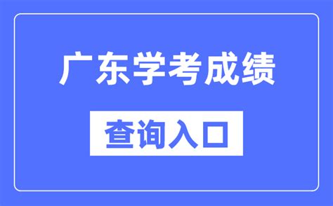 广东学考成绩公布时间2022-广东学考成绩查询入口（官网） – 兜在学