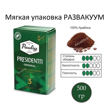 УЦЕНКА Кофе молотый Paulig Presidentti Originale #3, 500 гр. Финляндия ...