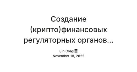 Создание (крипто)финансовых регуляторных органов... — Teletype
