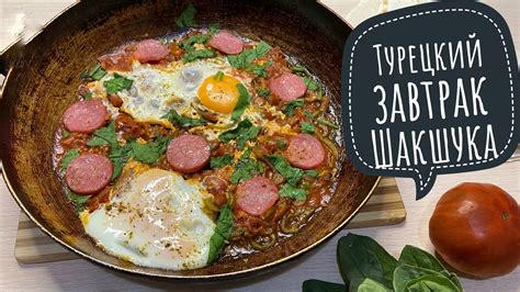 Шакшука/яичница с помидорами/Яичница с колбасой на сковороде/ - YouTube