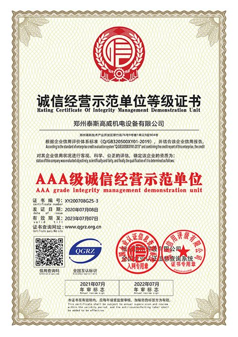 公司证书-公司证书-郑州泰斯高威机电设备有限公司官网