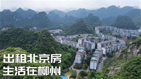 北京朋友的新型生活方式,定居柳州,有房住还享受被动收入(小叔TV EP140)