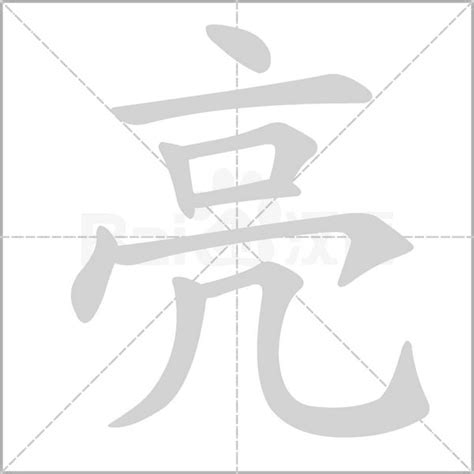 亮字笔顺笔画顺序_亮的笔顺怎么写正确_亮字怎样写好看_亮字拼音,部首,字帖_汉字笔顺查询网