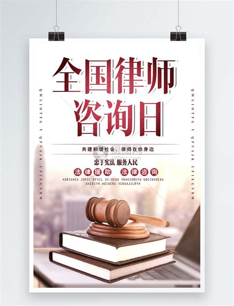 全国律师咨询日海报模板素材-正版图片400429095-摄图网